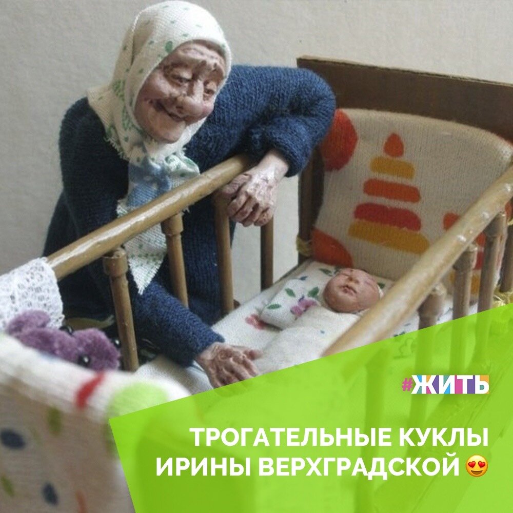 Ирина Верхградская из Новосибирска начала делать куклы еще в детстве. Сегодня в ее коллекции более 1600 миниатюрных работ. Мы хотим познакомить вас с одним из проектов Ирины - «Дорогие мои старики» с сюжетами из реальной жизни пожилых людей. Каждая из ее кукол - маленькое произведение искусства, проработанное до малейшей детали, смотря на которые переносишься в детство к бабушке😌

Ведь только бабушки умеют мастерски баловать внуков, позволяя самые безумные шалости и дурачась так, будто это им 5 лет. Детство, проведенное с бабушкой, - это безграничное веселье, сытные обеды из 15 блюд, запрещенные сладости втайне от мамы, добрые сказки, нежные объятия. И море теплых воспоминаний, когда внуки станут уже совсем взрослыми. Знакомьтесь с чудесными работами мастерицы🤗💓

#жить #проектжить #бабушки