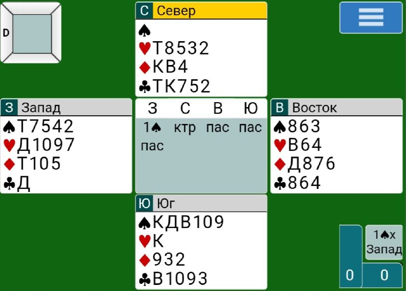 Без трёх после атаки тузом треф; +800 и 100%