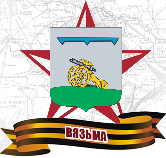Презентация вязьма город воинской славы