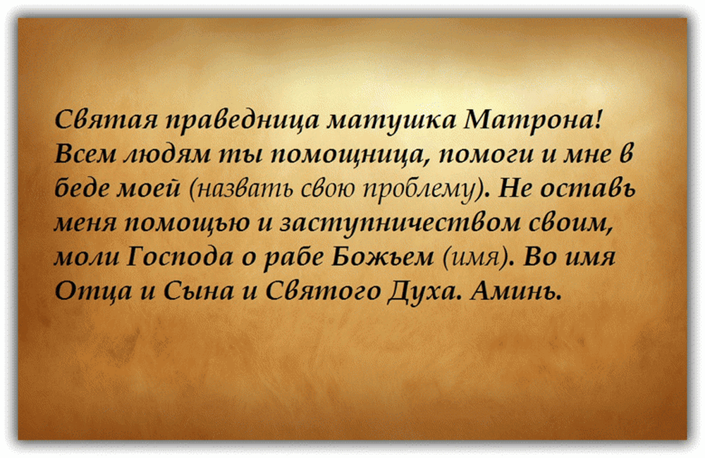 Действительно если каждый день читать молитву, Матушка Матрена помогает, она слышит нас!!!!! Если вы не поленитесь и эти молитвы произнесете у мощей Матрены,то это будет самая сильная просьба! Не будьте жадны на один час прибывания в церкви! Просто находите время и сами придти и детей своих сводить. Приучать нужно с детства наших маленьких деток, что и бог всегда с ними и их ангел хранитель!!!!! 