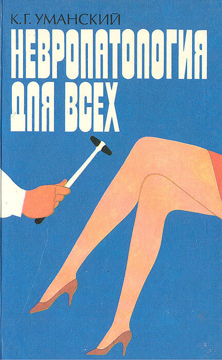 Автор книги: Константин Григорьевич Уманский. Ответственный за выпуск Г. Кондрашев. Художник А. Егоров. (Москва: Издательство «Фабула», 1995)