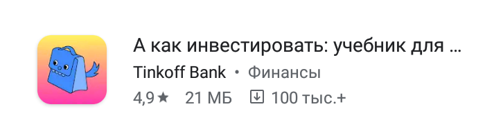 Так выглядит ярлык приложения по инвестированию от Тинькофф