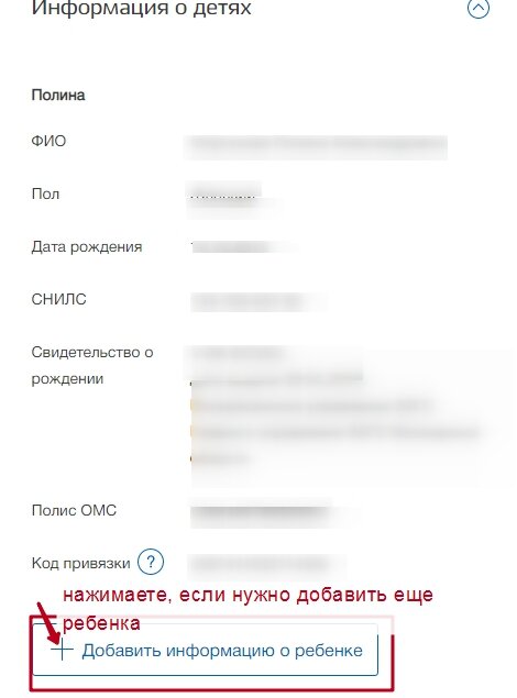Если хотите добавить данные ребенка, жмите сюда