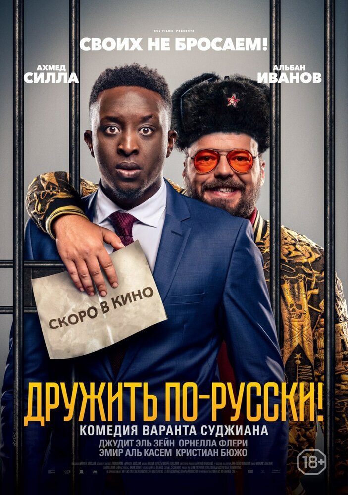 Дружить по русски премьера в России 21 мая