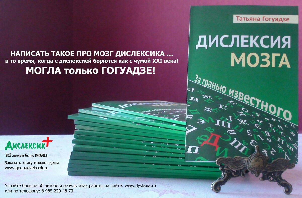 Татьяны Гогуадзе "Дислексия мозга. За гранью известного". Стоимость книги - 1 305 руб. 
