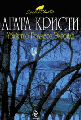 Агата Кристи "Убийство Роджера Экройда"