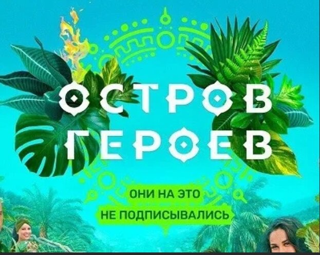 Остров героев после. Остров героев реалити шоу. Остров героев ТНТ. Телешоу остров героев. Остров героев 2.