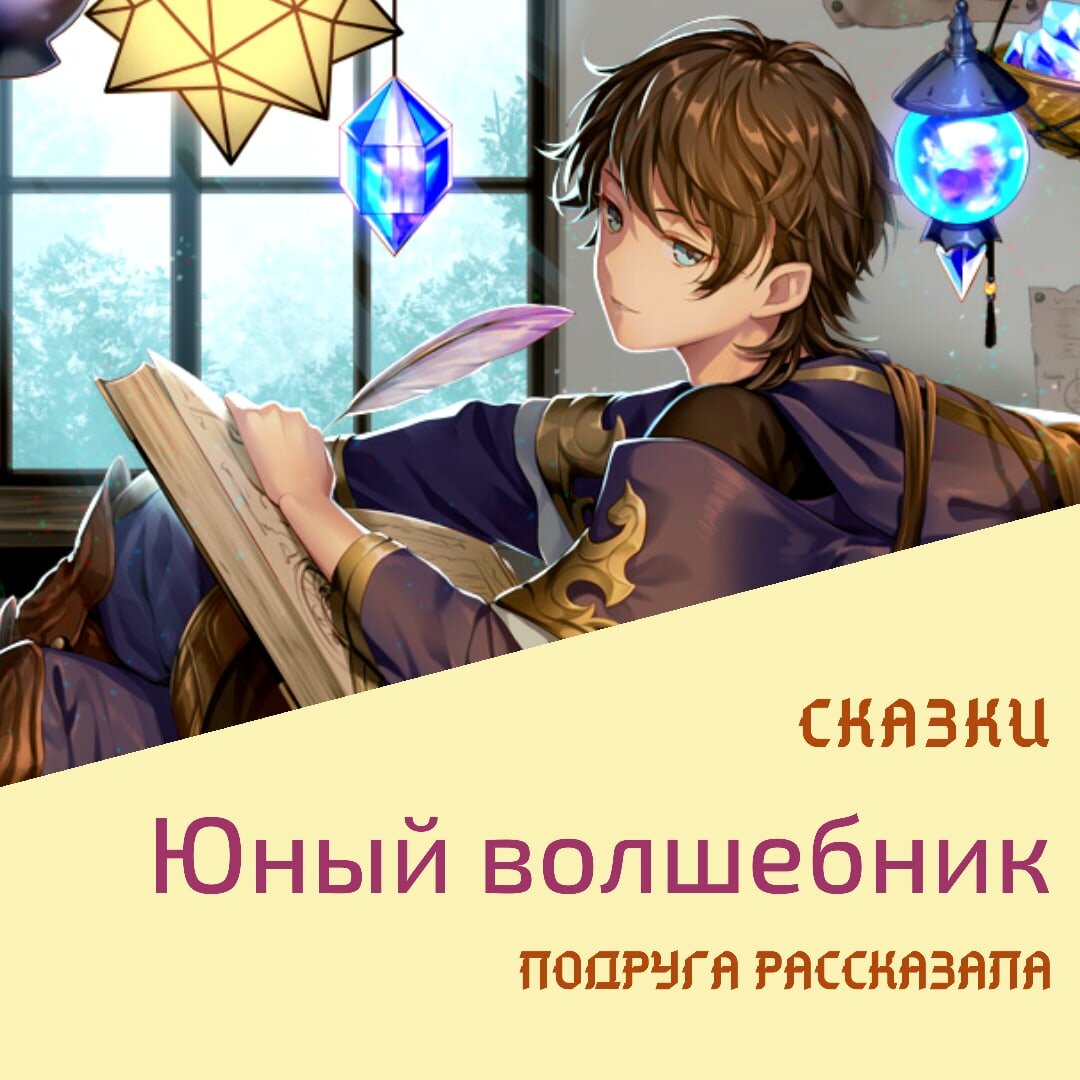 Подруга рассказала. Юный волшебник.