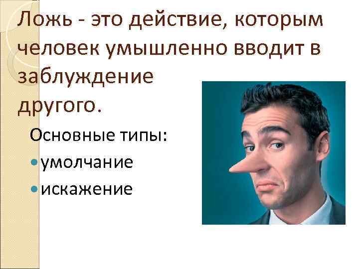 Первопроходцем в определении лжецов стал Пол Экман, который сказал, что тело человека является письмом для чтения искренности. Психология дает нам возможность уже сходу определять, обманывает нас собеседник или нет, по 10 ошибкам, которые допускает лжец. Принимайте секреты разоблачения!
