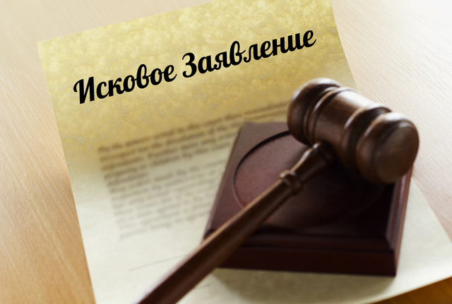 Иск