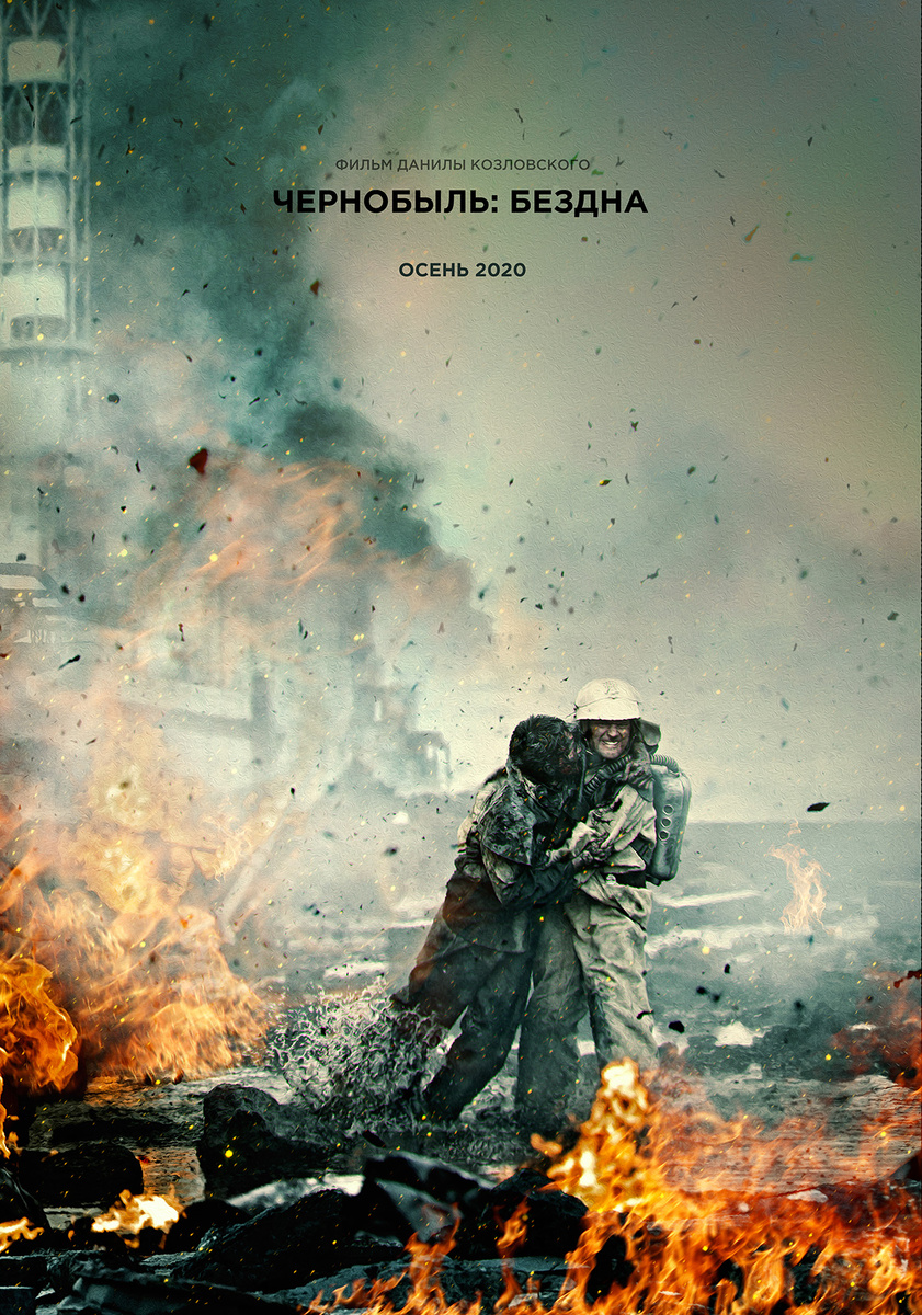 Постер фильма «Чернобыль» режиссёра Козловского с актёром Козловским