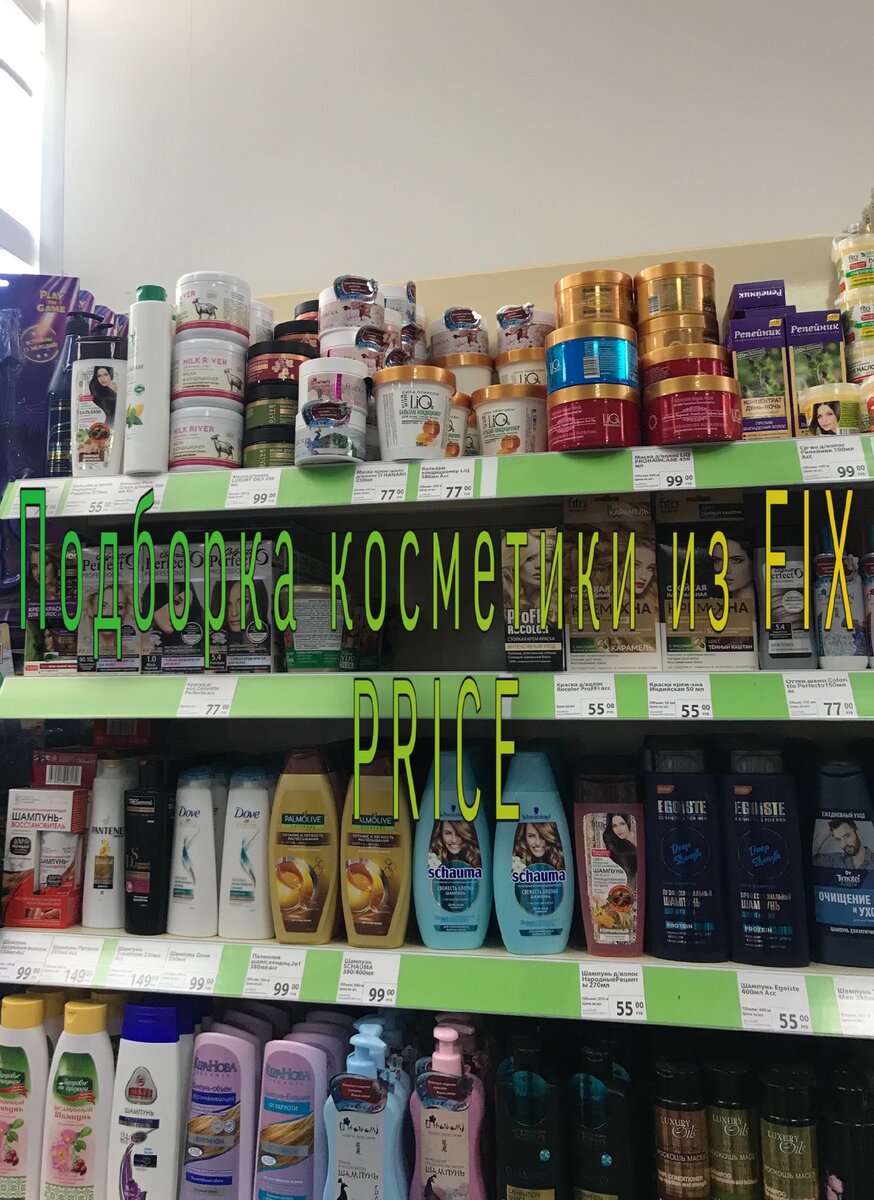 Что стоит приобрести в Fix Price для ухода за лицом и волосами ...