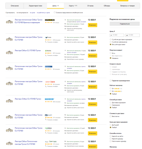 Тут еще свободненько, всего 53 магазина предлагают такой товар
