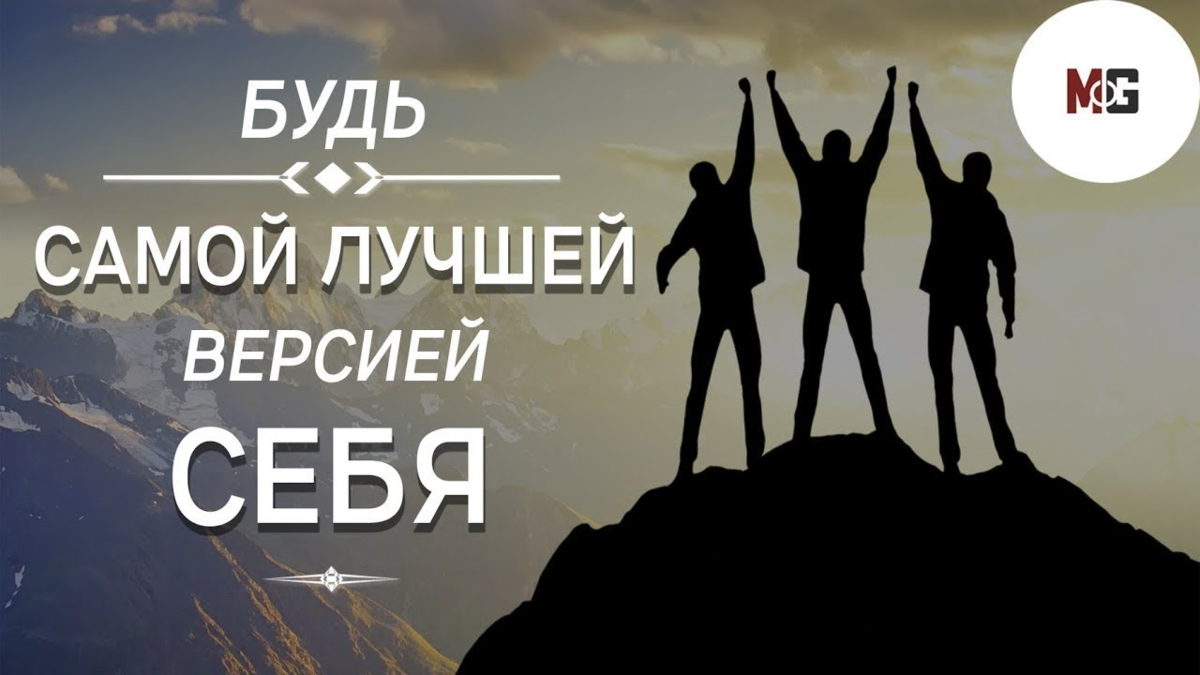 Новая лучшая версия. Стань лучшей версией себя. Лучшая версия себя. Будь самой лучшей версией себя. Становись лучшей версией себя