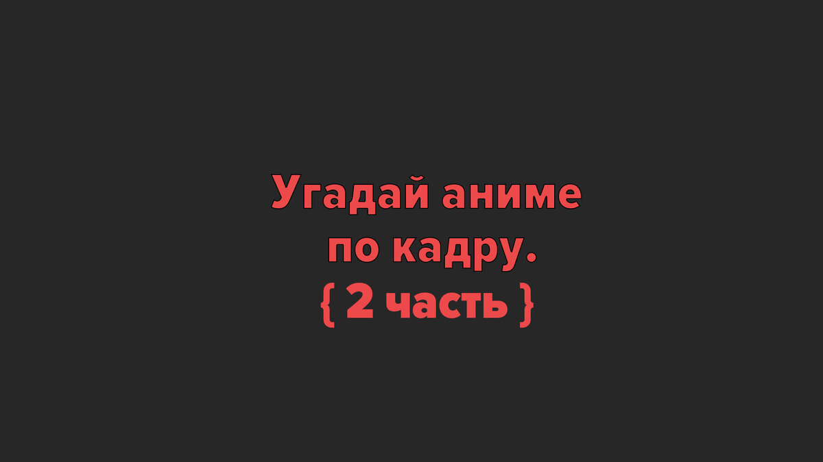 Угадай аниме по кадру 2 часть