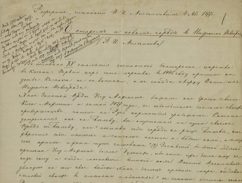 Фрагмент текста научного доклада П.И.Мельникова «О старом  и новом городе в Нижнем Новгороде». Документ ЦАНО, ф. 765, оп. 597, д. 37, л. 1.
