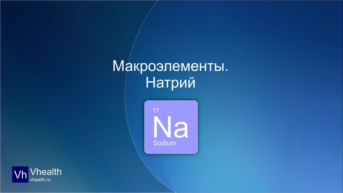 Макроэлементы. Натрий.