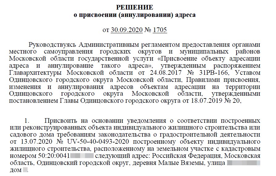 Присвоение адреса дому. Уведомление о присвоении адреса. Как присваивается адрес к долевому дому.