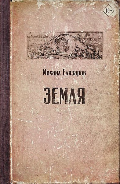  Жанр:   философский роман, производственный роман, любовный роман, роман воспитания
Автор:  Михаил Елизаров
Язык оригинала:  Русский
Дата написания:  2014—2019
Дата первой публикации:   2020 (фактически издана в октябре 2019)
Издательство:  АСТ
Цикл:  «Читальня Михаила Елизарова»