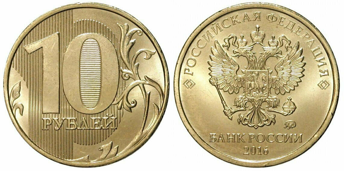 10 р. 10 Рублей. Монета Конституция 10 рублей. Ценные десятирублевые монеты. Монета 10 рублей Конституция Российской