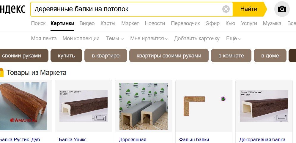 вот такие фальшбалки по запросу "деревянные балки на потолок". В середине пустота, да и материал не всегда дерево