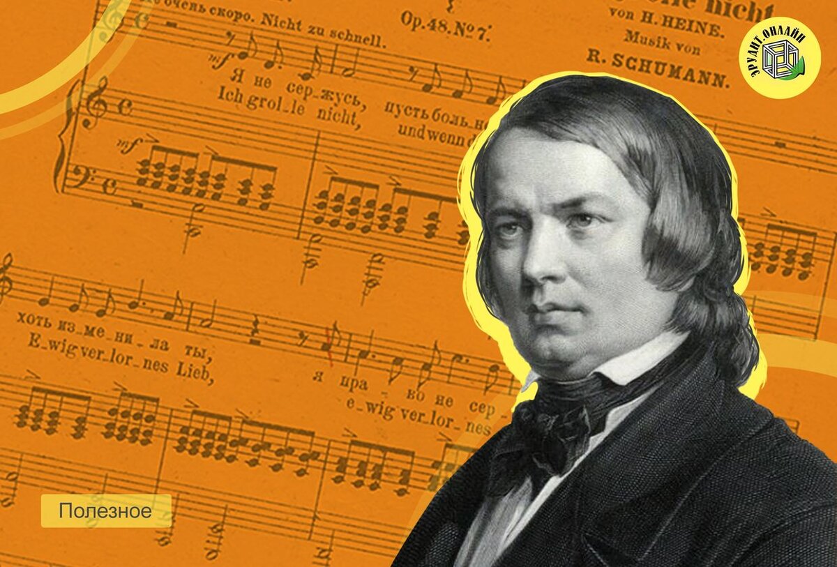 Роберт Шуман, 8 июня 1810 - 29 июля 1856