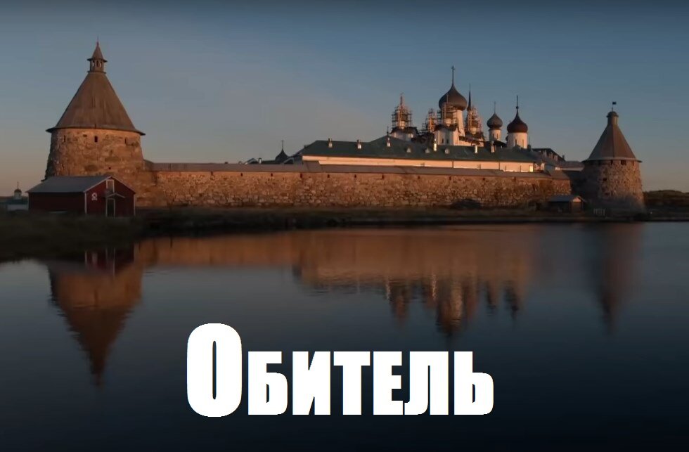 Обитель смысл