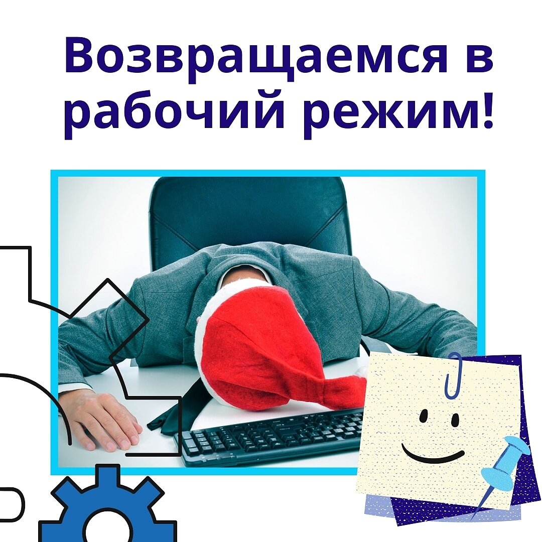 Введен в рабочий режим. Возвращаемся в рабочий режим. Возвращайтесь на работу. Вернулись к работе. Мы вернулись к работе.