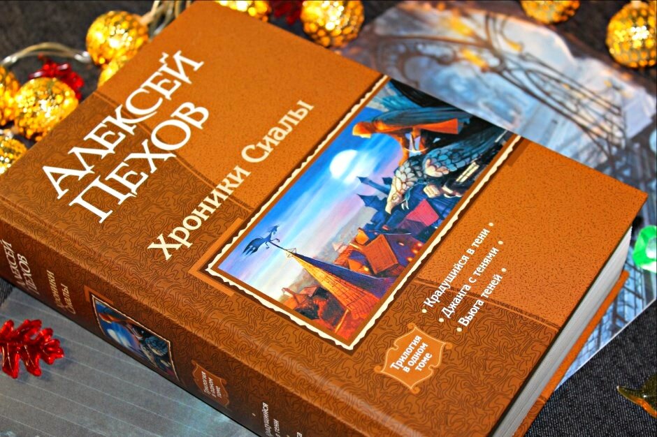 Трилогия "Хроники Сиалы" Алексей Пехов, изд-во Альфа-книга