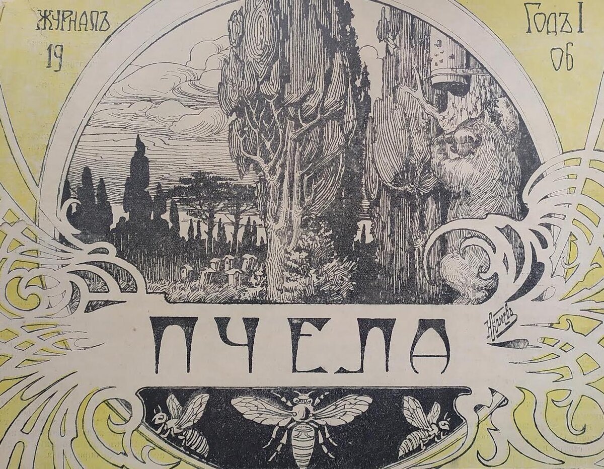 Фрагмент обложки журнала Пчела. 