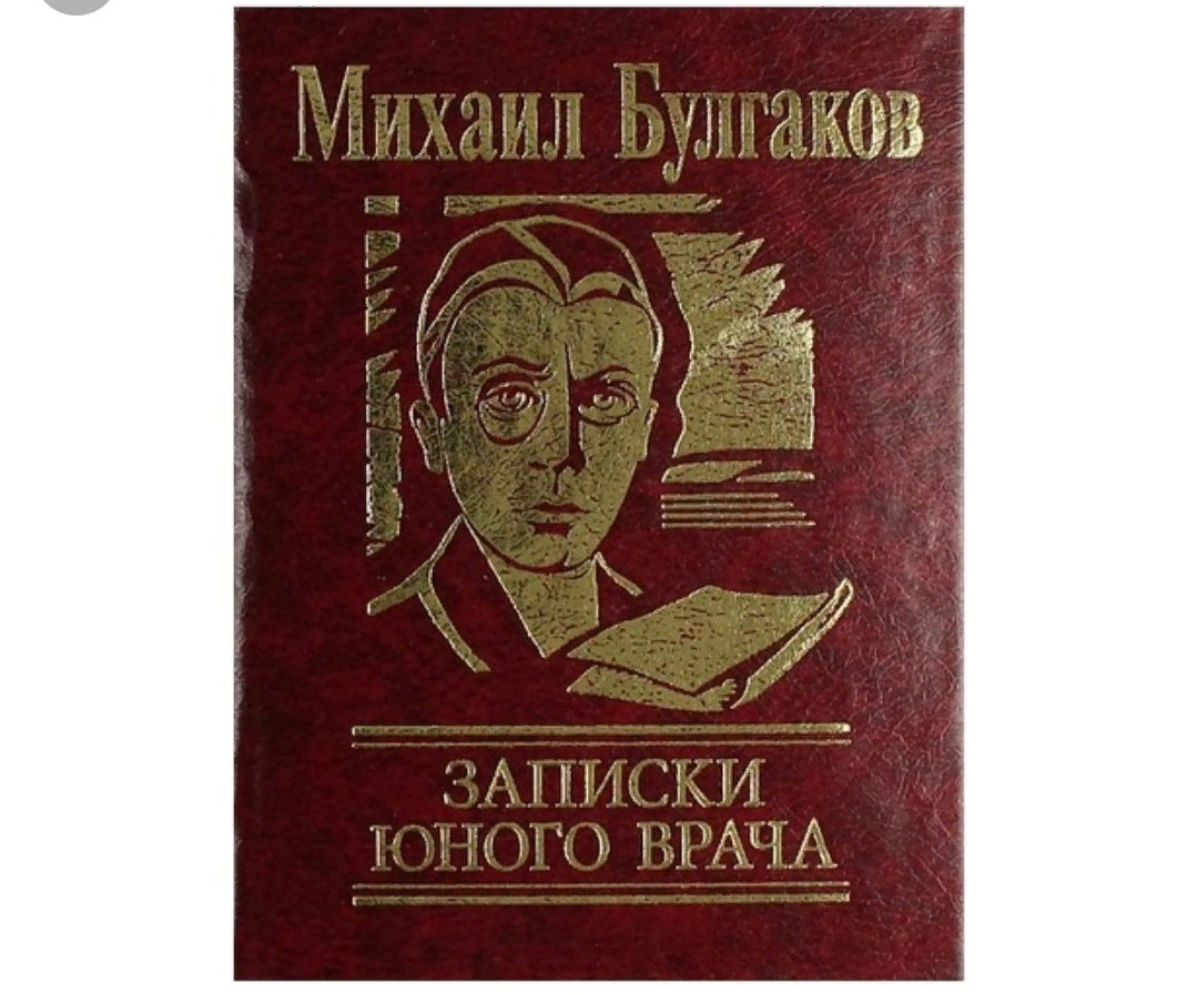 Записки юного врача книга. Михаил Афанасьевич Булгаков Записки юного врача. Записки юного врача Булгаков книга. Записки юного врача Михаил Афанасьевич Булгаков книга. Записки юного врача Михаил Булгаков иллюстрации.