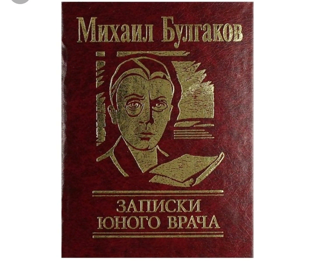 Записки юного доктора книга. Записки юного врача Булгаков обложка.