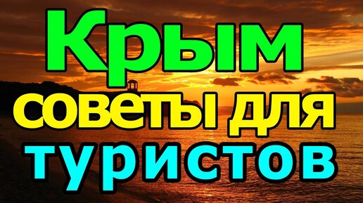 Крым, как НЕ испортить себе отдых, или советы для бюджетных туристов.