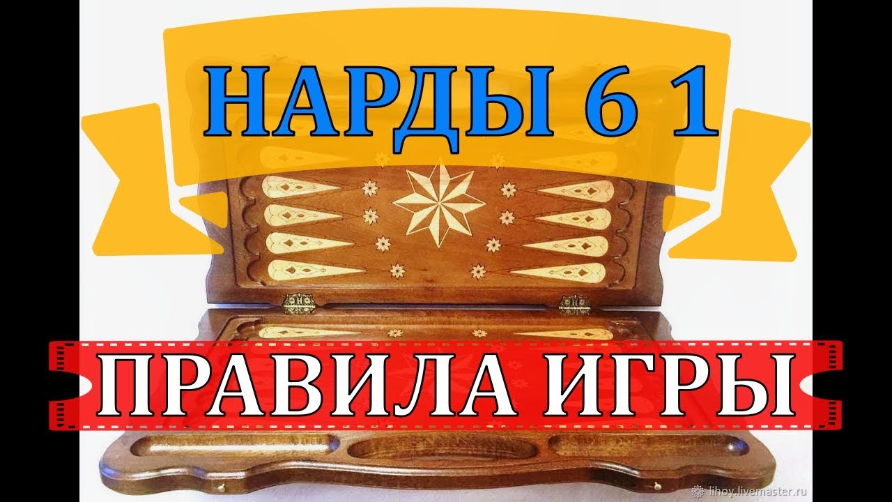 НАРДЫ 6 1| ПРАВИЛА ИГРЫ