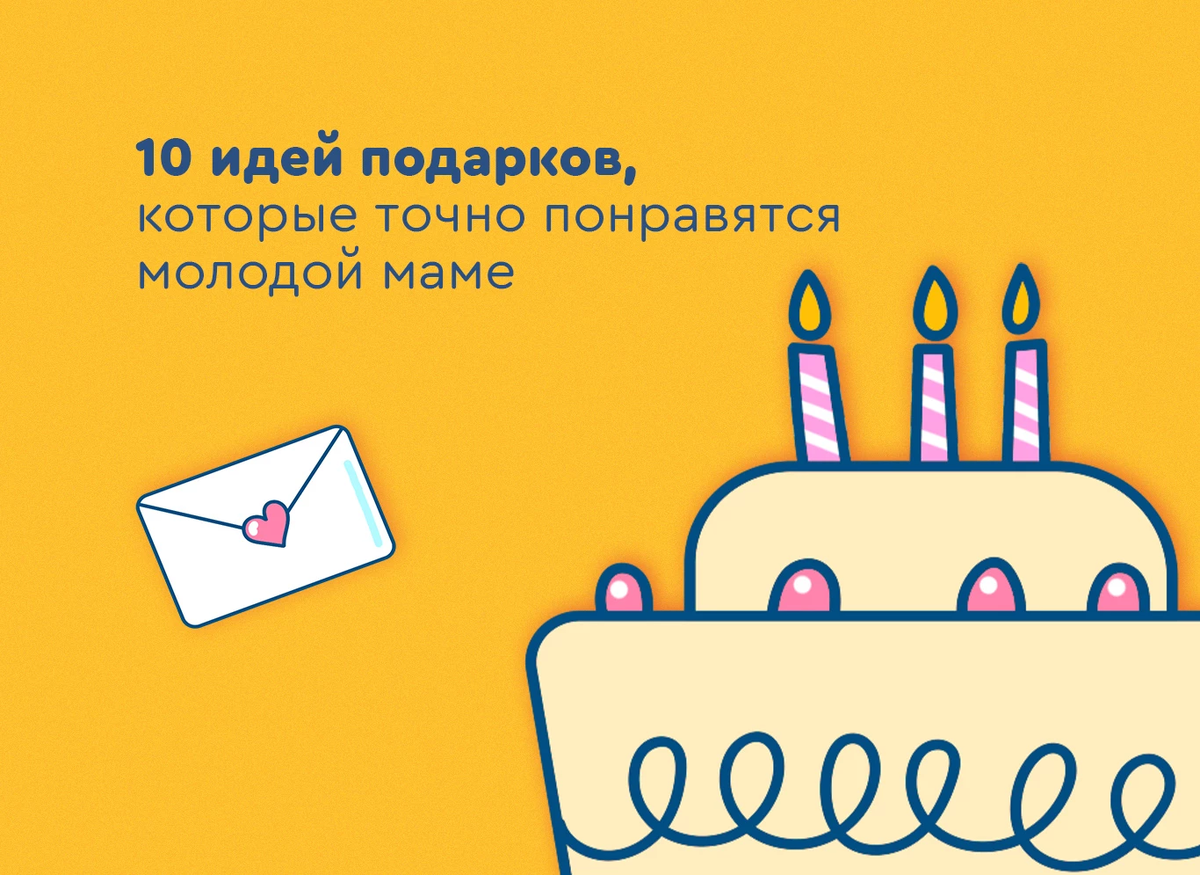 10 идей подарков, которые точно понравятся молодой маме | НЭН – Нет, это  нормально | Дзен