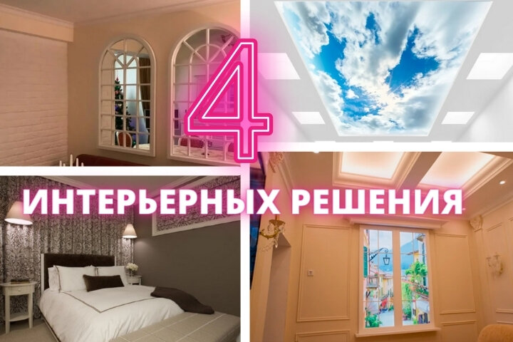 4 интерьерных решения для комнаты без окон (источник: canva.com)