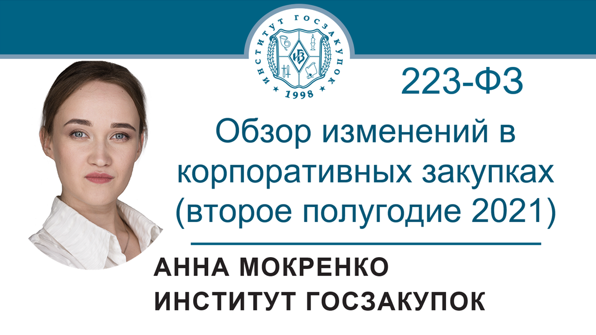 Анна Мокренко, ведущий экономист Экспертного центра Института госзакупок