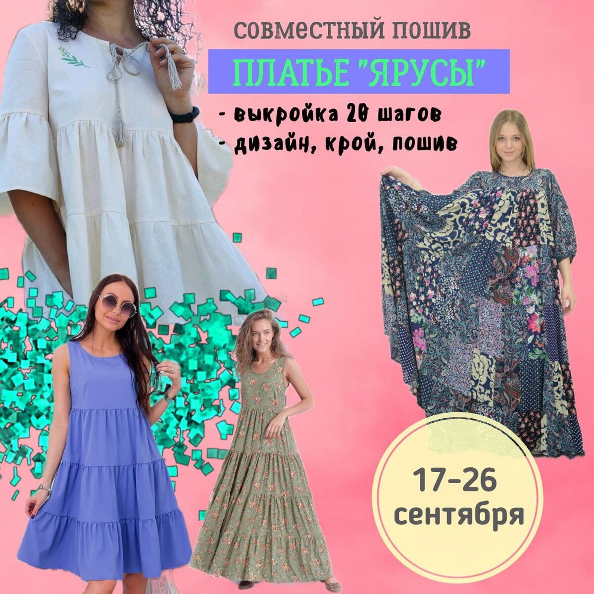 Я, Наталья Афоничкина , дизайнер лоскутной одежды, приглашаю вас на совместный пошив