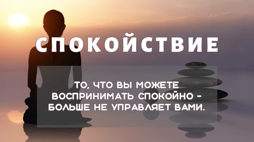 Вы можете. То что вы можете воспринимать спокойно больше не. То что вами не управляет. То что вы можете воспринимать спокойно больше не управляет вами. То к чему вы относитесь спокойно больше не управляет вами.