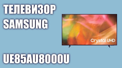 Телевизор Samsung UE85AU8000UXRU (UE85AU8000U, UE85AU8000, UE85AU8000UXUA)