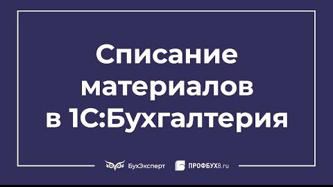 Списание Материалов В 1С 8.3 - Пошаговая Инструкция | БухЭксперт8.