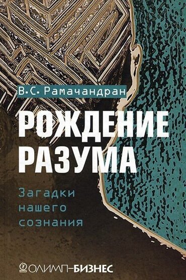 Обложка книги «Рождение разума. Загадки нашего сознания»