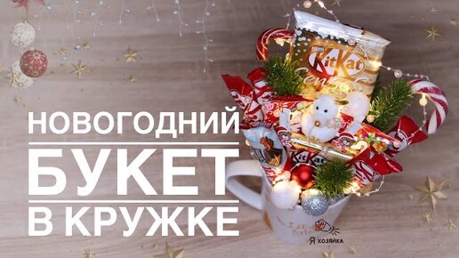 Новогодний подарок своими руками. Новогодний букет из конфет в кружке. DIY CHRISTMAS PRESENT.