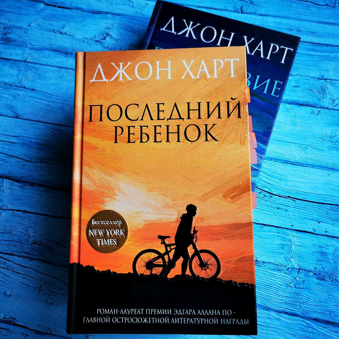 Джон Харт "Последний ребёнок". От этого романа невозможно оторваться ...