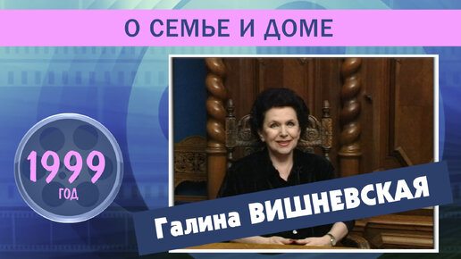 Галина Вишневская. О СЕМЬЕ И ДОМЕ