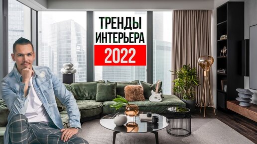 2022 - 2023 Какие будут тренды в дизайне интерьера