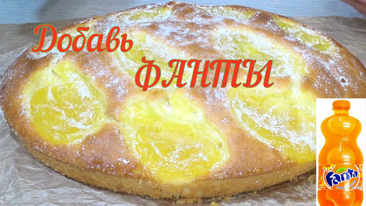 Фанта и пирог получается нежным ,вкусным с апельсиновым кремом!