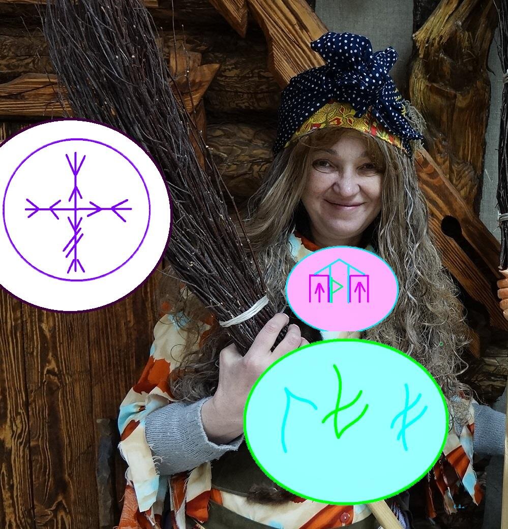 Баба Яга грамоту рунную знает! 