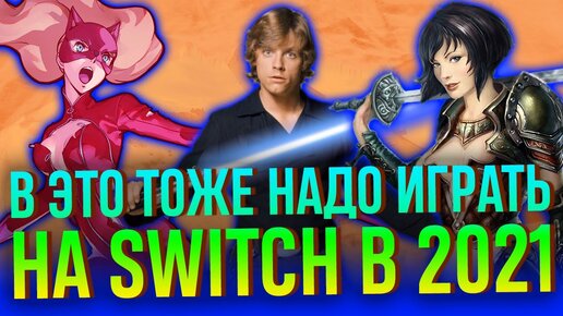 Сыграйте и в это тоже на Switch в 2021 году! Часть 2: хардкор, STARWARS и няши-стесняши