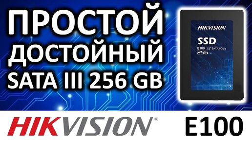 SSD Hikvision E100 256Gb SATA 3D NAND TLC HS-SSD-E100/256G обзор